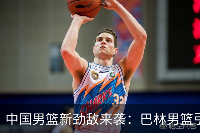 中国男篮新劲敌来袭：巴林男篮引进广厦外援贾卡尔·桑普森