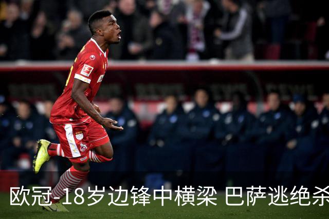 欧冠-18岁边锋中横梁 巴萨逃绝杀主场战平本菲卡