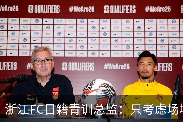 浙江FC日籍青训总监：只考虑场地条件，中国比日本优秀十倍都不止