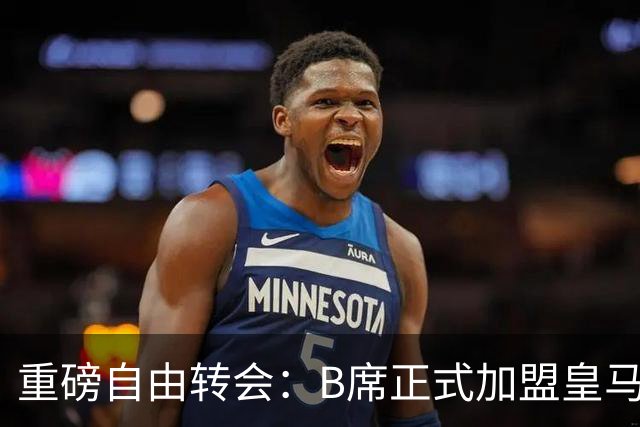 重磅自由转会：B席正式加盟皇马，穆里尼奥完整阵容出炉，西甲冠军悬念提前落幕