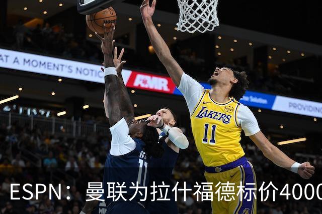 ESPN：曼联为拉什福德标价4000万镑，但不允许利物浦曼城激活条款